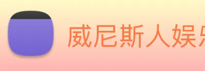 威尼斯人娱乐网站 Logo